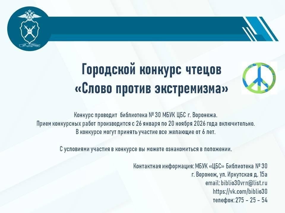 Афиша: Конкурс чтецов «Слово против экстремизма»