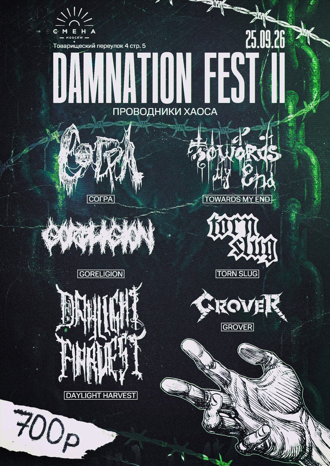 Афиша: DAMNATION FEST II - ПРОВОДНИКИ ХАОСА
