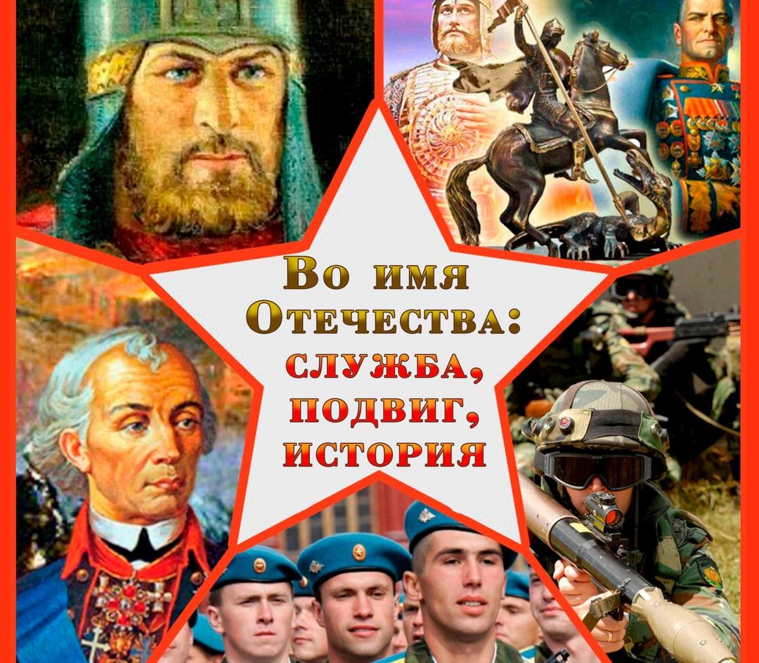 Афиша: «Во имя Отечества: служба, подвиг, история»