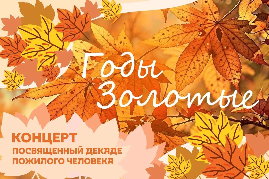 Афиша: «Годы золотые»