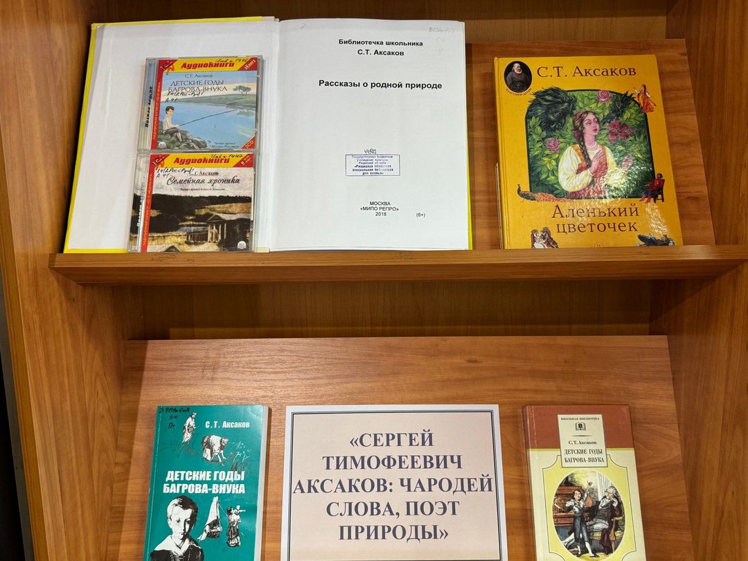 Афиша: Книжная выставка «Сергей Тимофеевич Аксаков: Чародей слова, поэт природы»