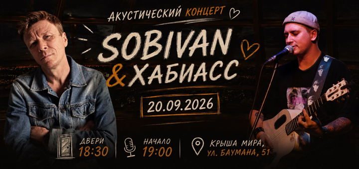 Афиша: SOBIVAN & Хабиасс — акустический концерт на «Крыше мира»
