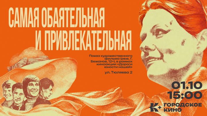 Афиша: «Самая обаятельная и привлекательная»