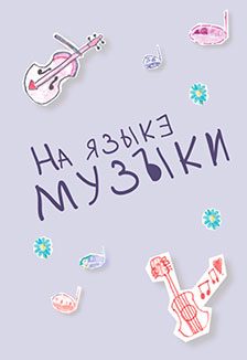 Афиша: На языке музыки: Абонемент на цикл встреч для детей