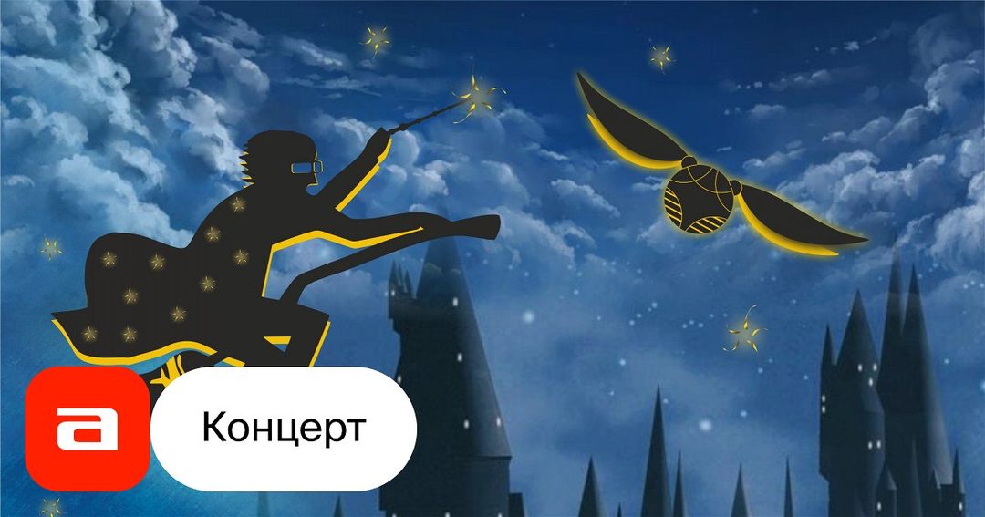 Афиша: Симфония Гарри Поттер