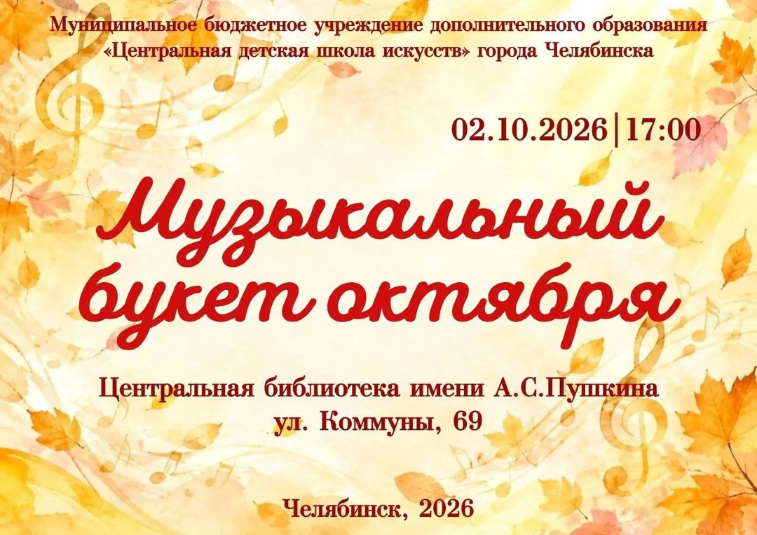 Афиша: Музыкальный букет октября