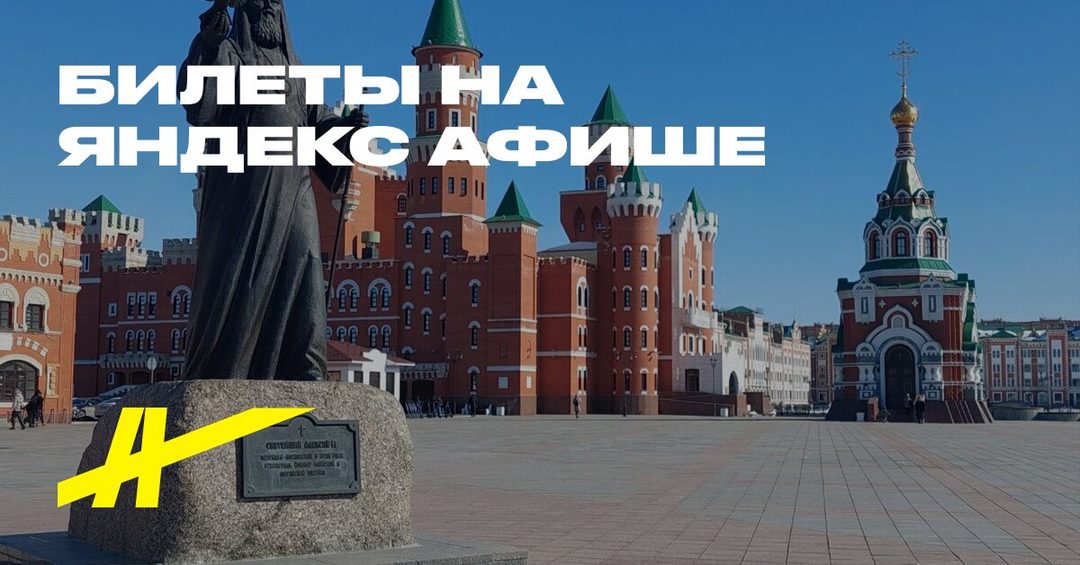 Афиша: Главные символы Йошкар-Олы: Кремль, Йошкин кот и архитектура