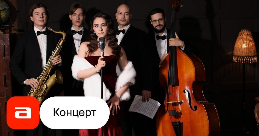 Афиша: 100% Jazz Band и Стефания Дамоциди