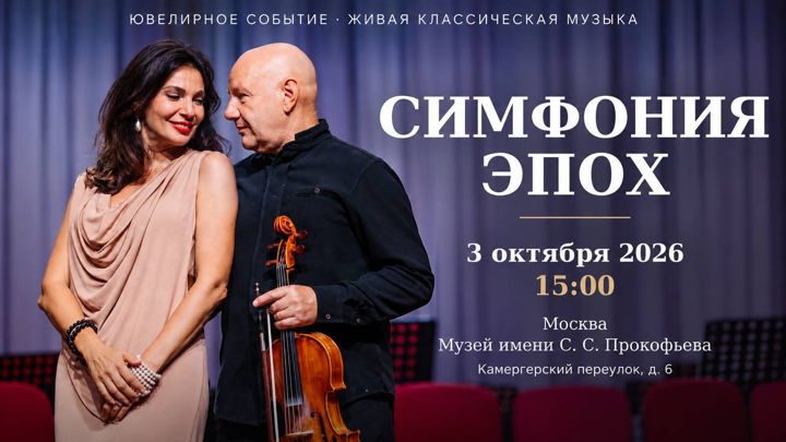 Афиша: Симфония эпох — перформанс ювелирного искусства и живой музыки