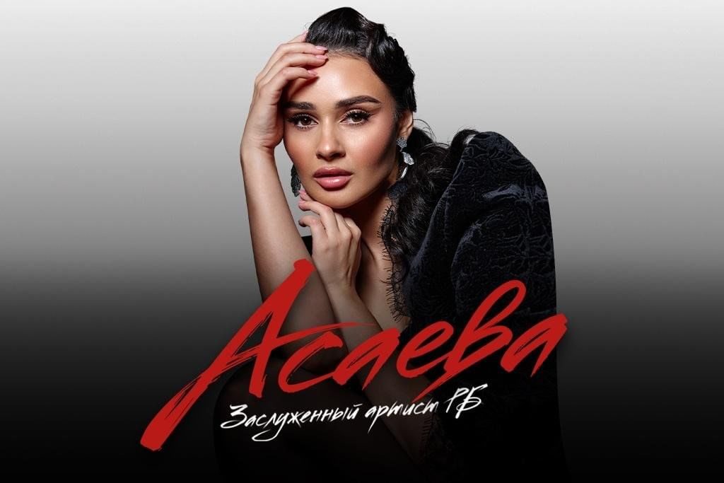 Афиша: ГУЛЬНАЗ АСАЕВА