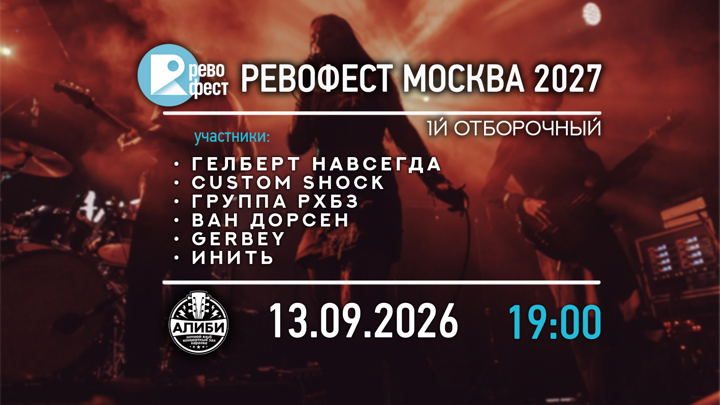 Афиша: 1й отборочный концерт РевоФест Москва 2027