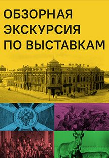 Афиша: Обзорная экскурсия по музею. Будние дни (01.01.26-31.12.26)