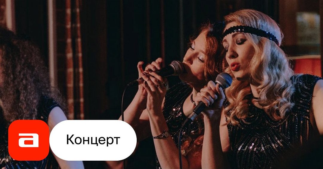 Афиша: Postmodern Band: Золотая эпоха джаза
