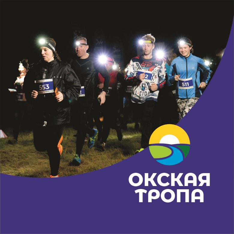 Афиша: трейл "Окская тропа" 2026 - ночной забег