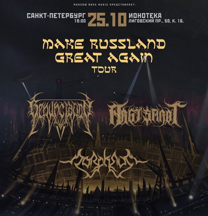 Афиша: MAKE RUSSLAND GREAT AGAIN Tour | 25.10. ИОНОТЕКА