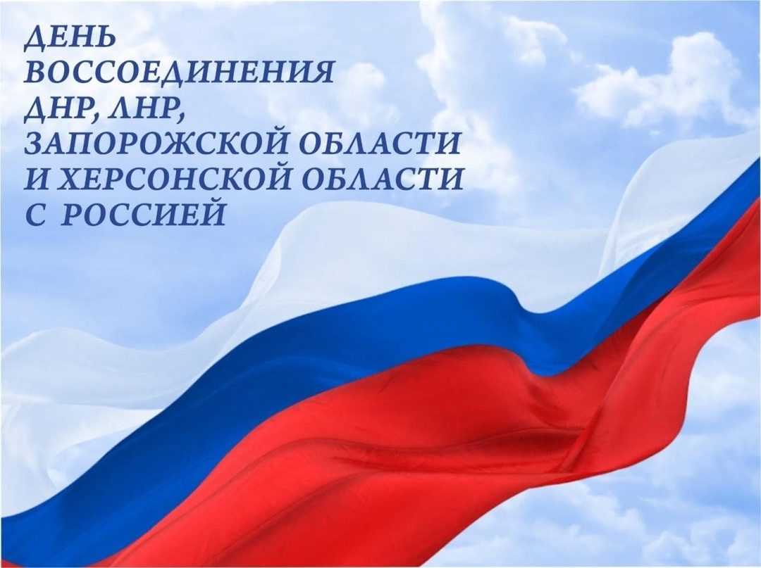 Афиша: Программа ко Дню воссоединения с ДНР, ЛНР Запорожской и Херсонской области с РФ