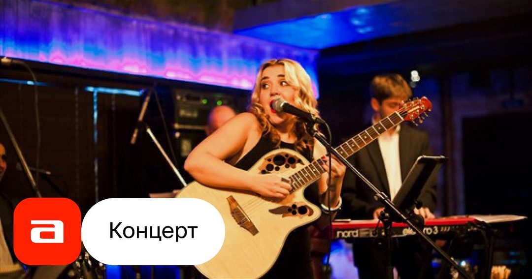 Афиша: Алина Филиппова и Бэнд Протасова