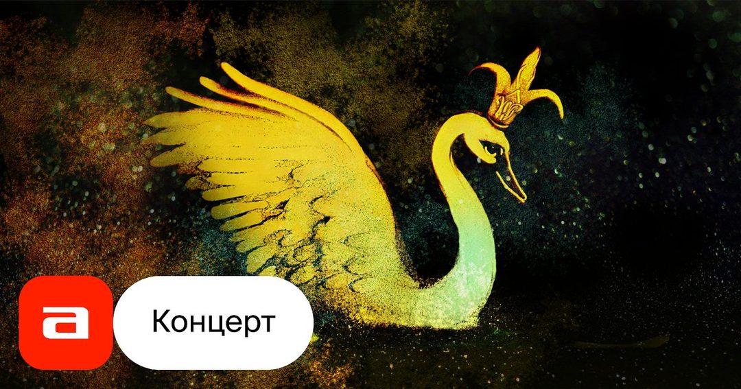 Афиша: Сказка о царе Салтане при свечах с песочной анимацией