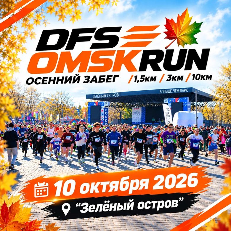 Афиша: DFS OMSKRUN - осенний забег 2026