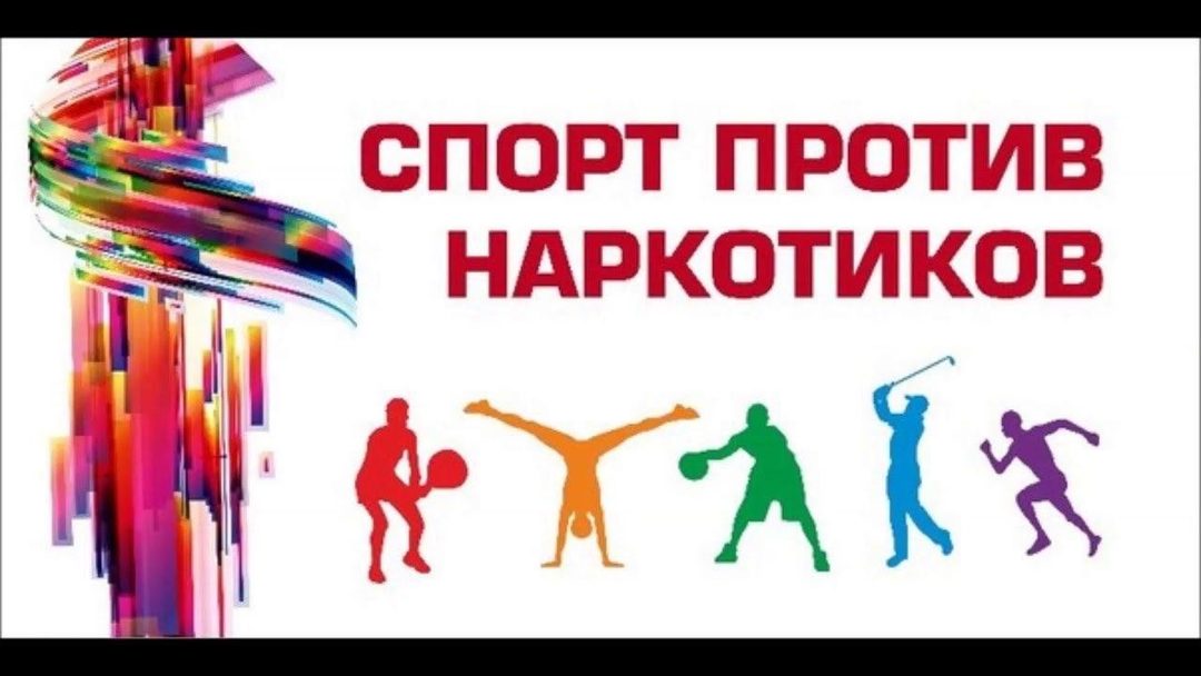 Афиша: «Спорт против наркотиков»