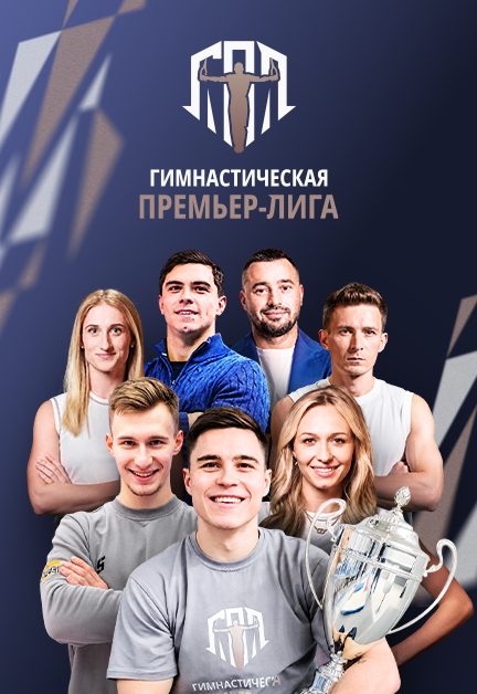 Афиша: Гимнастическая Премьер-Лига