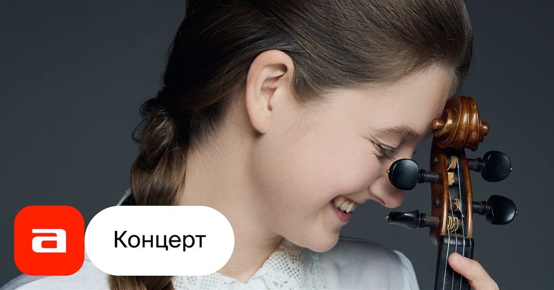 Афиша: «Осень Баха - три партиты для скрипки». Концерт Арсении Сибилёвой