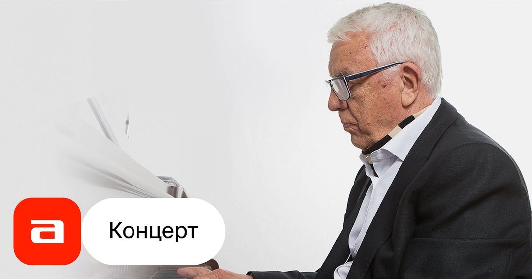 Афиша: Концерт-посвящение Раймонд Паулс