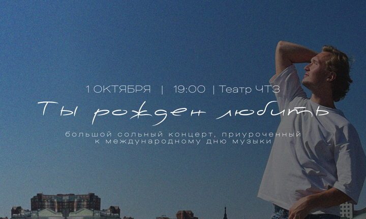 Афиша: Ты рожден любить