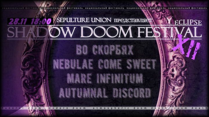 Афиша: SHADOW DOOM FESTIVAL. Chapter XII