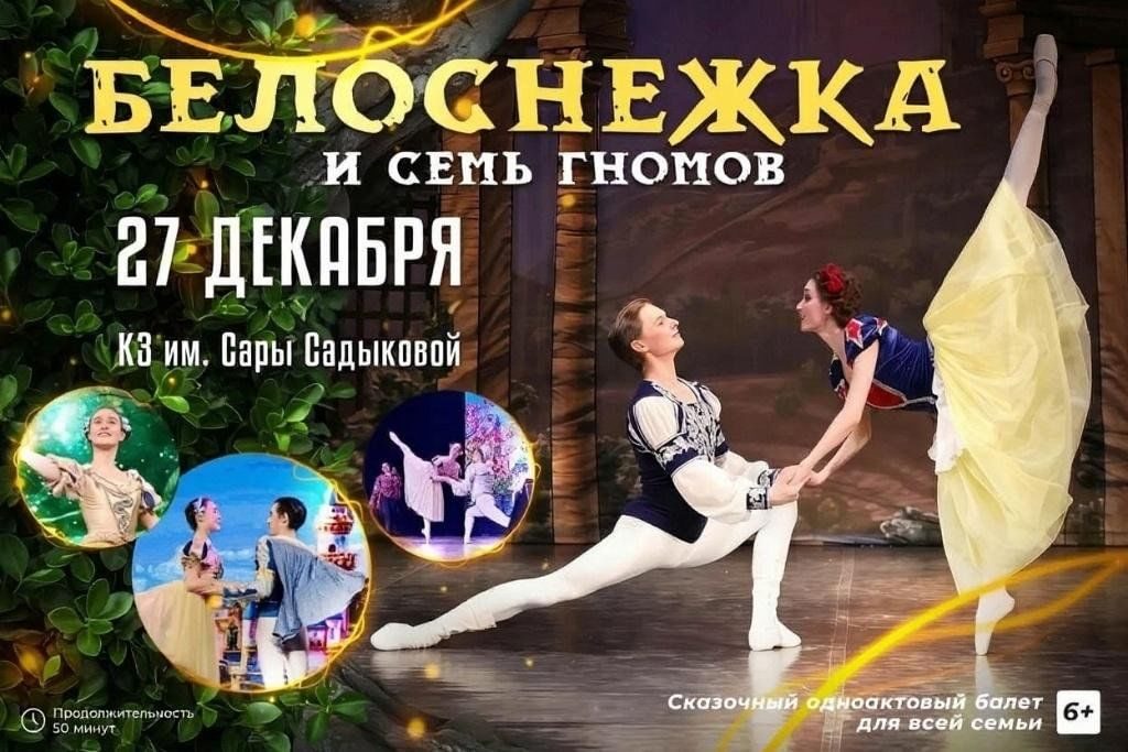 Афиша: Балет «Белоснежка и семь гномов» / Новогодняя сказка
