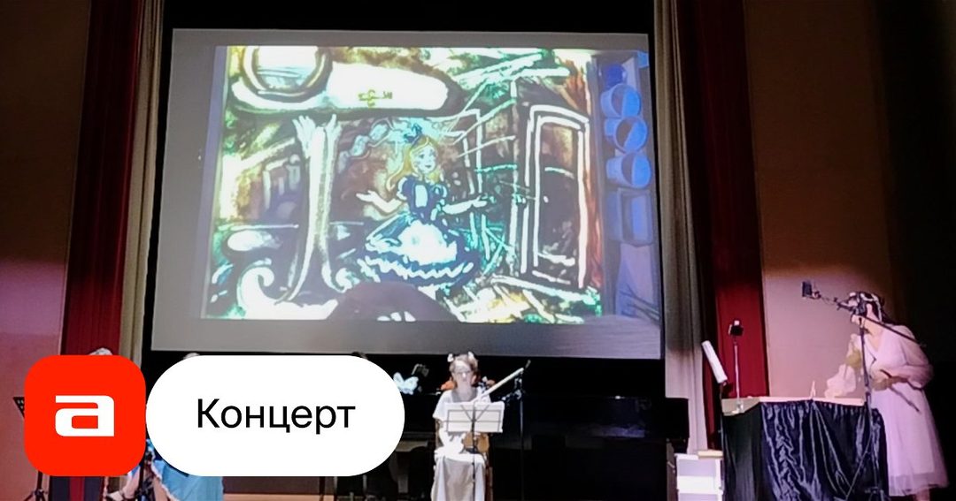 Афиша: Алиса в стране чудес. Музыкальная сказка с песочной анимацией для всей семьи