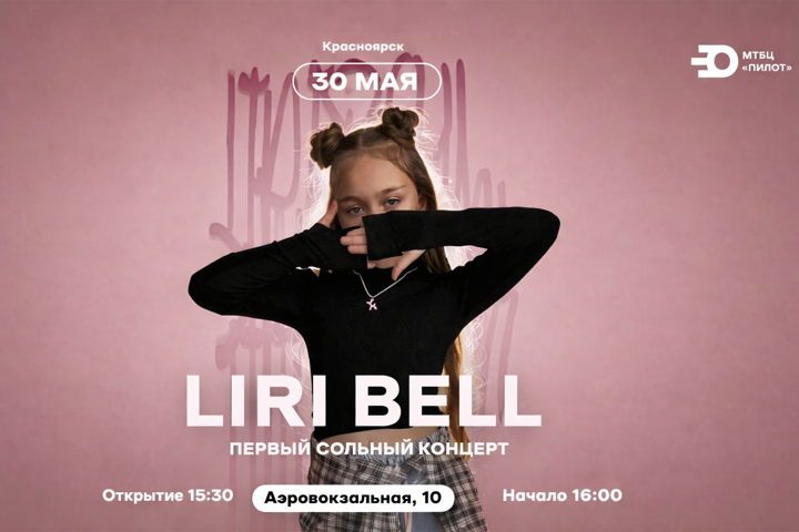 Афиша: ПЕРВЫЙ СОЛЬНЫЙ КОНЦЕРТ «LIRI BELL»