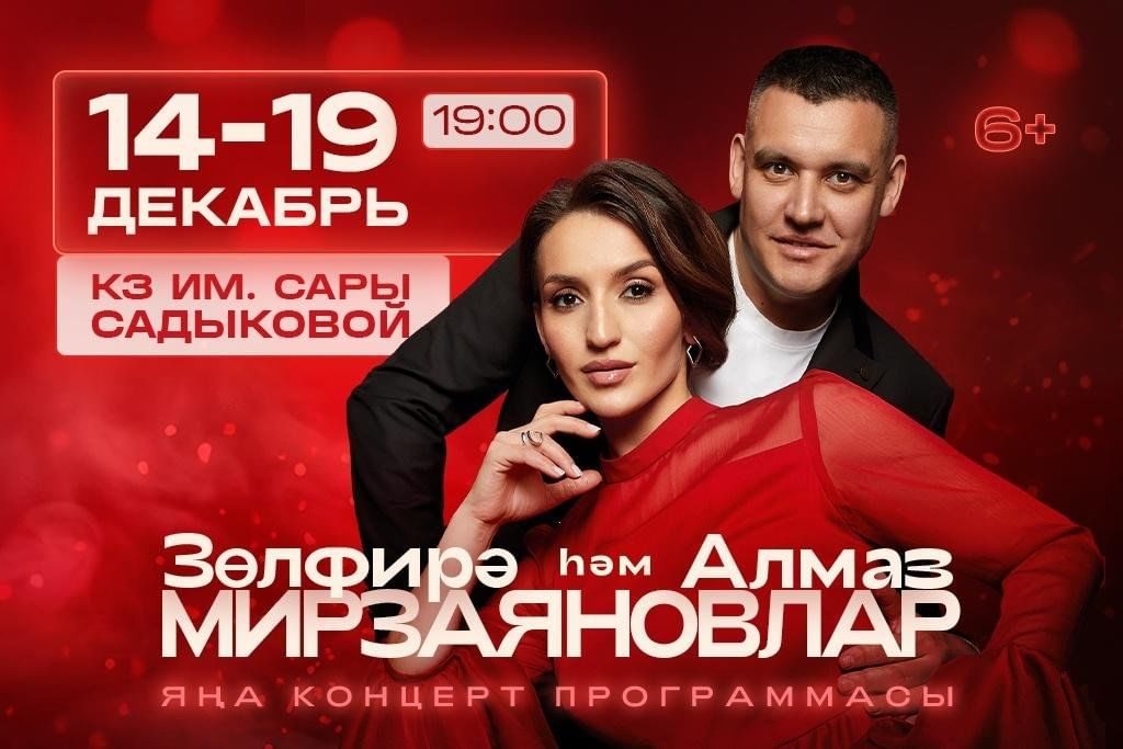 Афиша: Зульфира и Алмаз Мирзаяновы