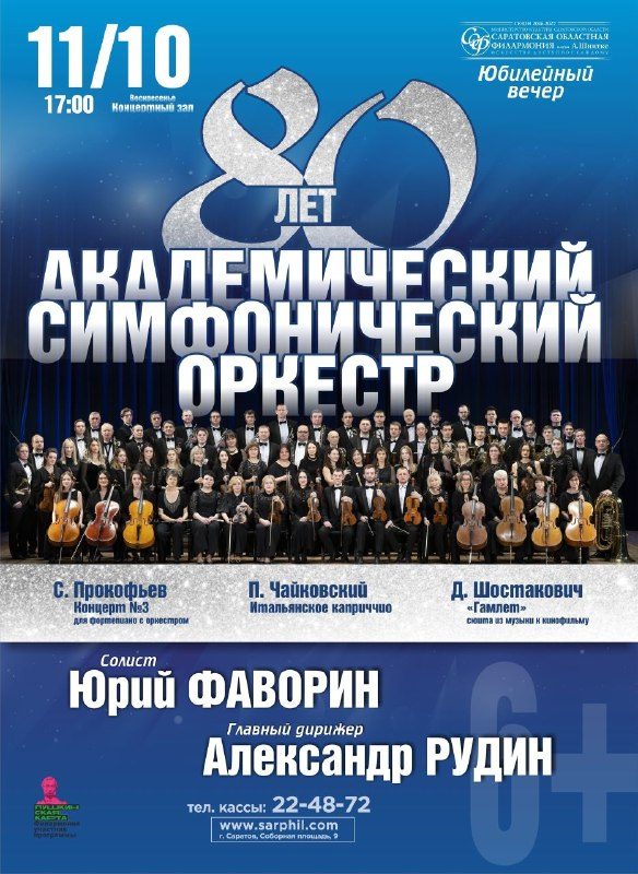 Афиша: Концерт «80-летие Академического симфонического оркестра»