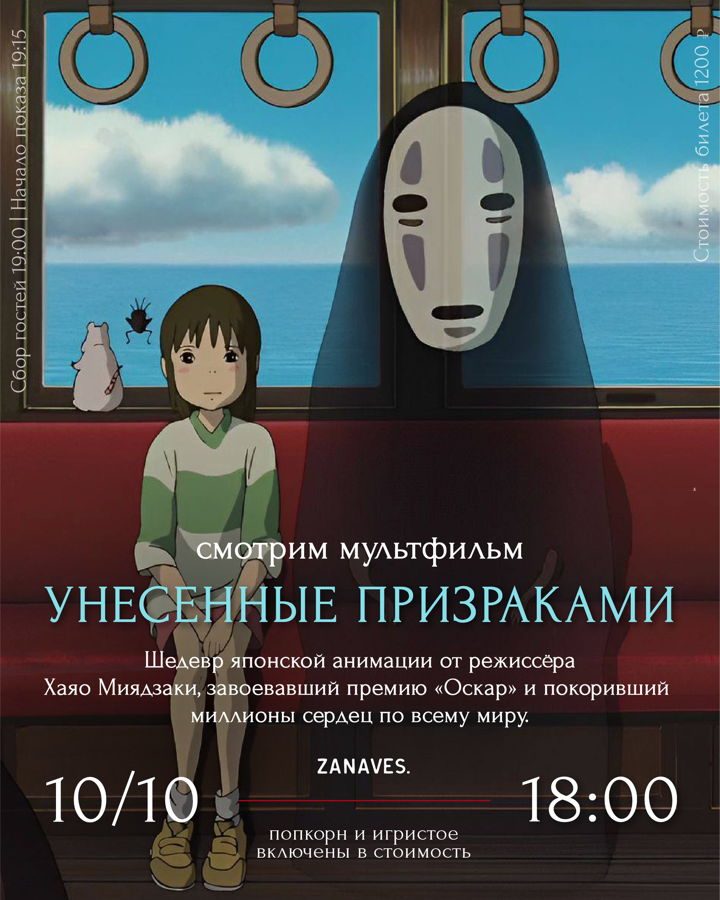Афиша: Мультфильм «Унесенные призраками». Смотрим кино в особняке Балинского