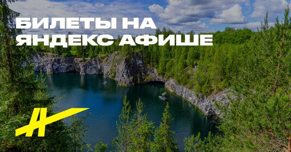 Афиша: В мини-группе по Карелии: Рускеала, Мраморный каньон и водопады