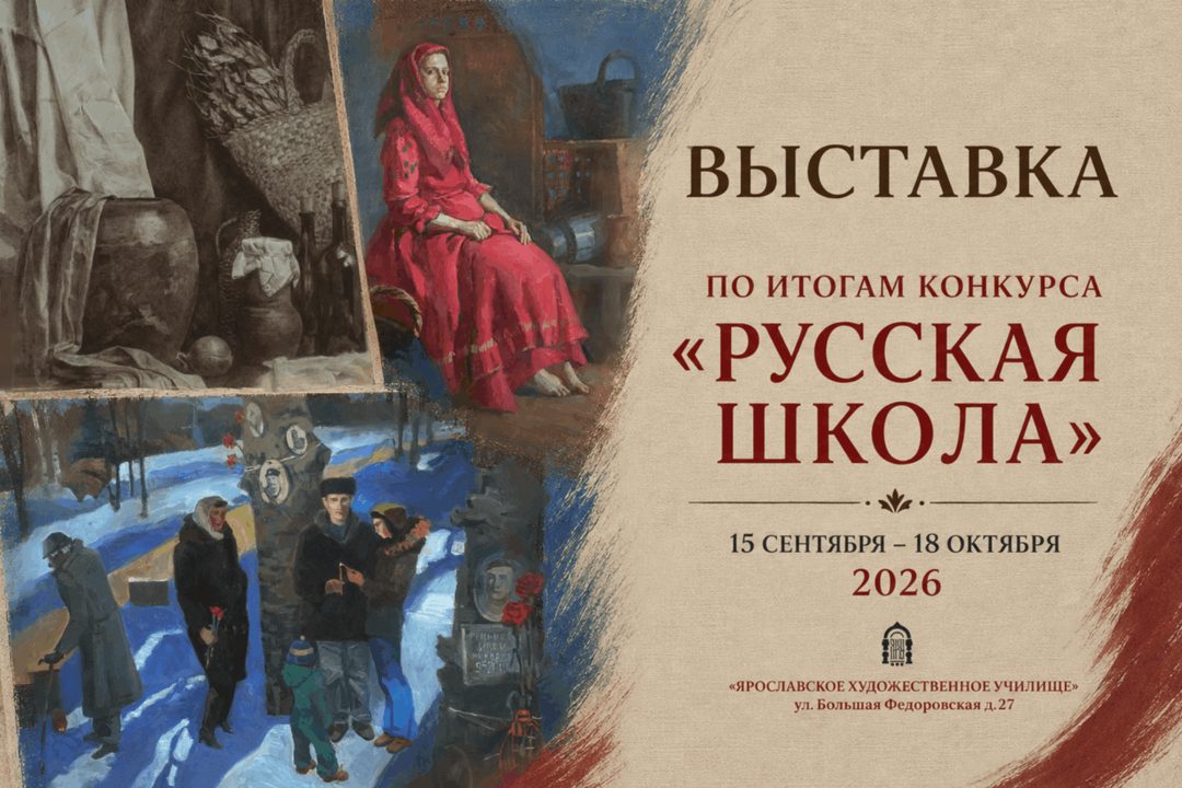 Афиша: Выставка по итогам Всероссийской выставки-конкурса «Русская школа»
