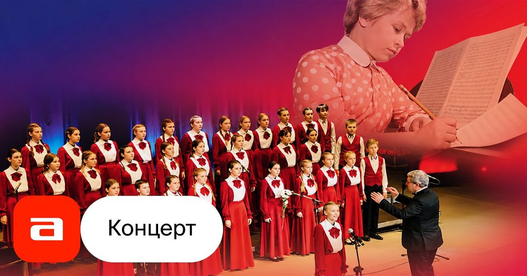 Афиша: Большой детский хор им. В.С. Попова. О Родине, только о Родине