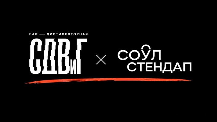Афиша: 27.09 / Стендап в баре «СДВиГ» / 19:30