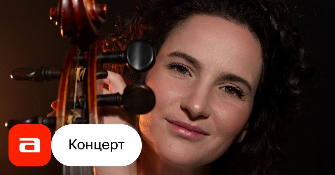 Афиша: Виолончель и теорба. Диалоги о любви