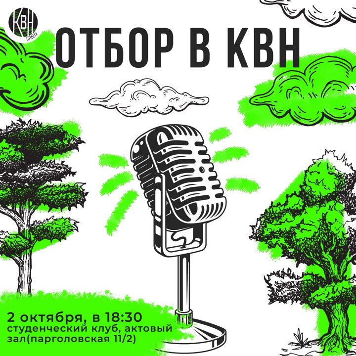 Афиша: Отбор в КВН СбПУ