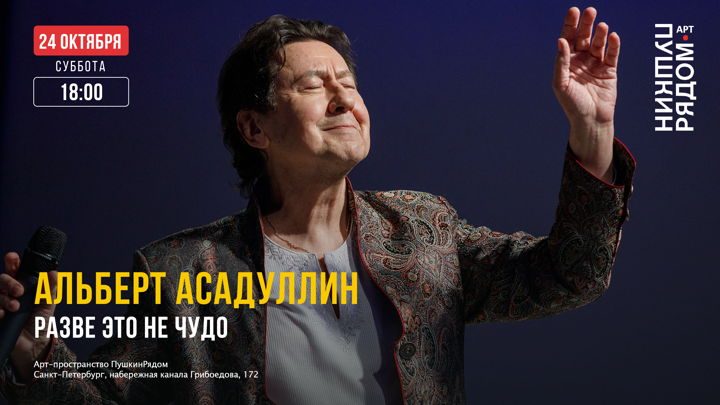 Афиша: Разве это не чудо | Альберт Асадуллин в арт-пространстве ПушкинРядом