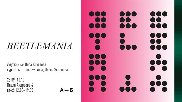 Афиша: Выставка "BEETLEMANIA"