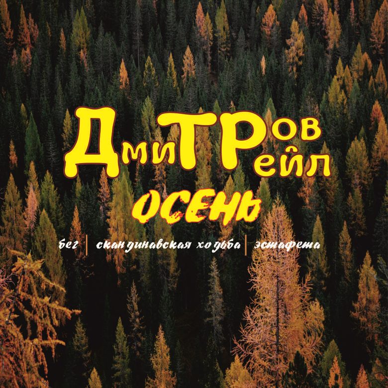 Афиша: Дмитров Трейл Осень 2026