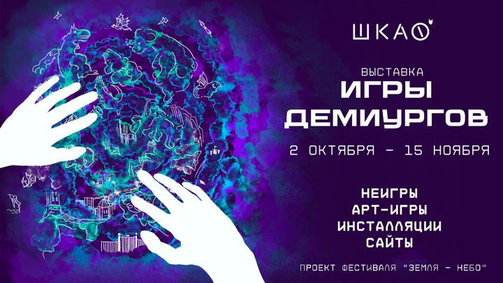 Афиша: Кураторский тур по выставке «Игры демиургов»