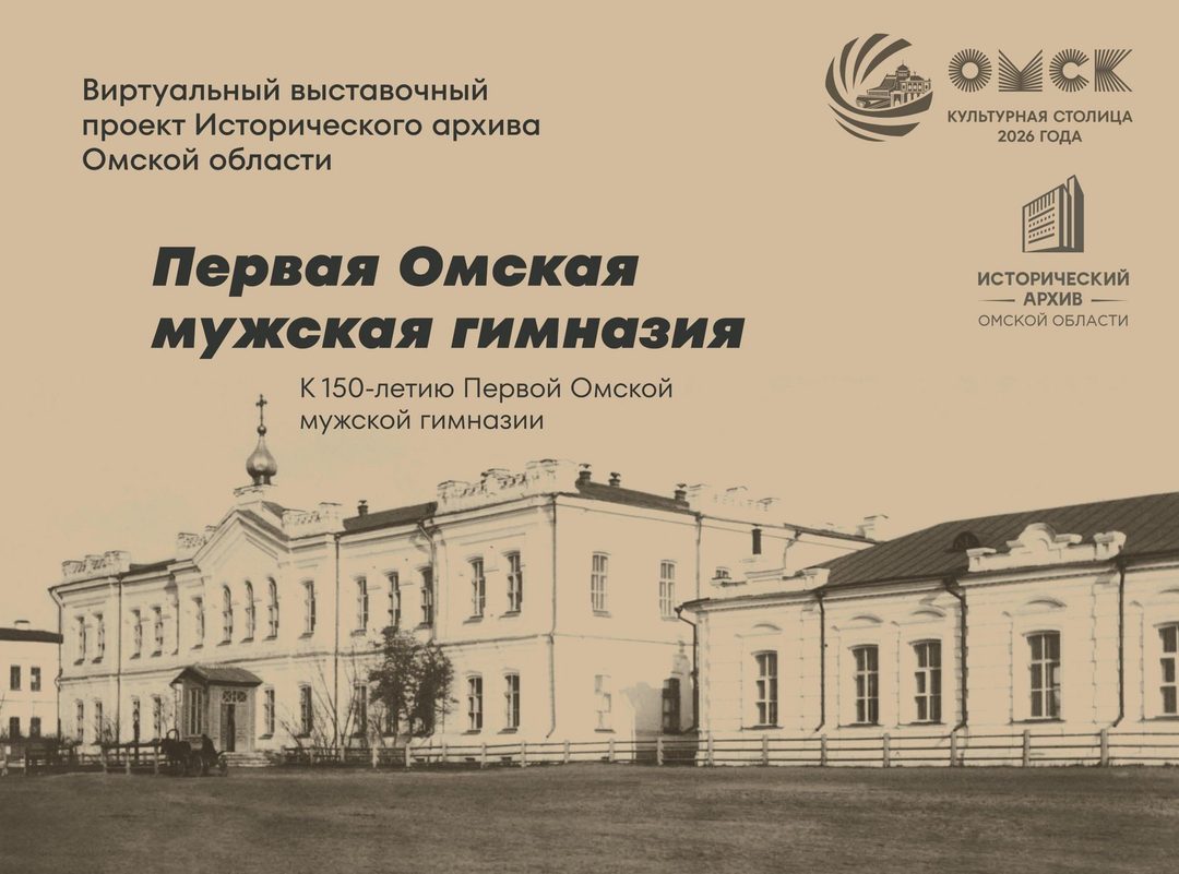 Афиша: Виртуальный выставочный проект «Первая Омская мужская гимназия»