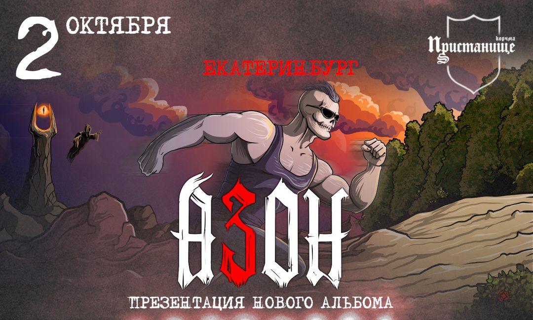 Афиша: Азон. Презентация нового альбома!