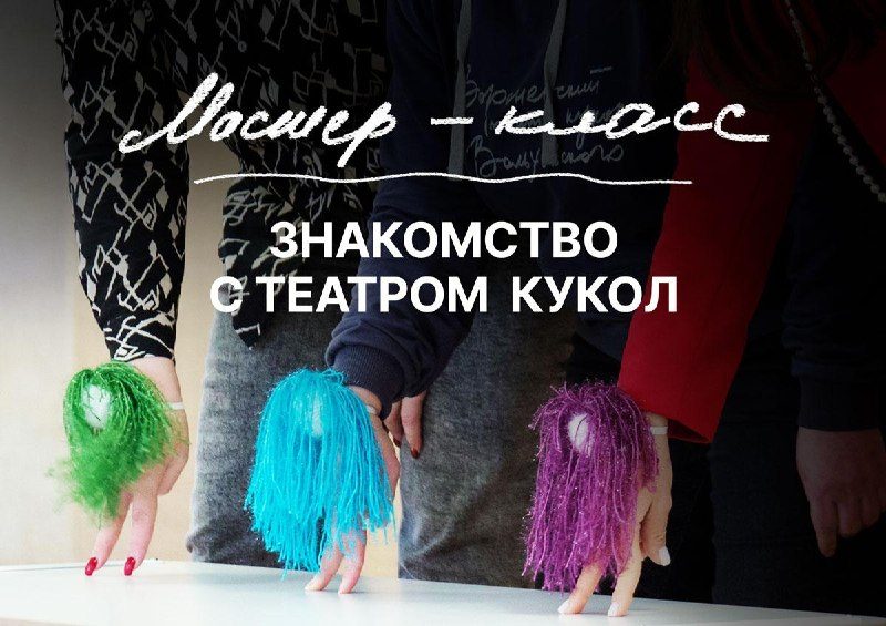 Афиша: Мастер-класс "Знакомство с театром кукол"