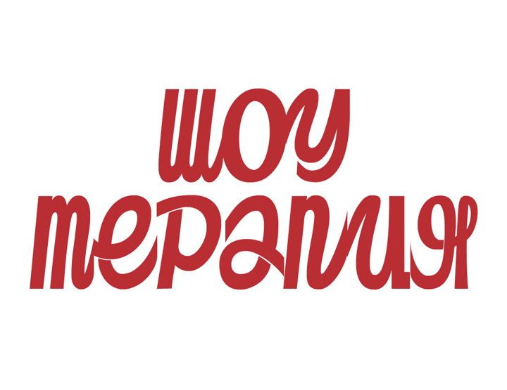 Афиша: Шоу Терапия №127
