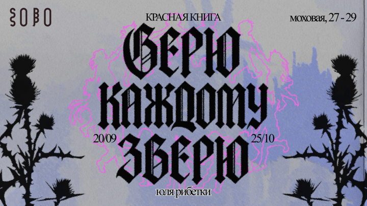 Афиша: Входной билет на выставку Юли Рибетки «Красная книга: верю каждому зверю»